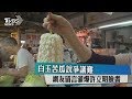 白玉苦瓜說爭議難平 網友留言灌爆許立明臉書