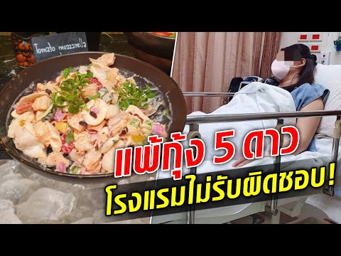 แพ้กุ้งบุฟเฟ่ต์ โรงแรม 5 ดาว ไม่รับผิดชอบค่ารักษา!  : Khaosod TV