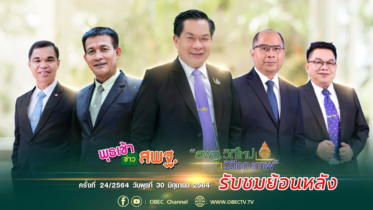 รายการ พุธเช้า ข่าว สพฐ ครั้งที่ 24/2564 (วันที่ 30 มิถุนายน 2564)