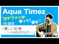 【Aqua Timez全曲カバー】48曲目「優しい記憶~evalastingII~」【ガチファンが歌って語る】