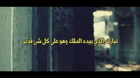 الشيخ / سعد العتيق (فضل سورة الملك )