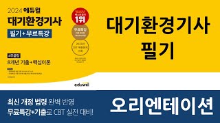 대기환경기사 핵심이론 오리엔테이션