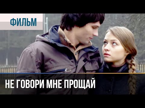 ▶️ Не говори мне Прощай | Фильм / 2016 / Детектив, криминал, мелодрама