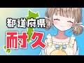 【 #耐久 / 都道府県集め】求！コメント!!47都道府県リスナーさん集め！【 #shorts / #新人vtuber 】