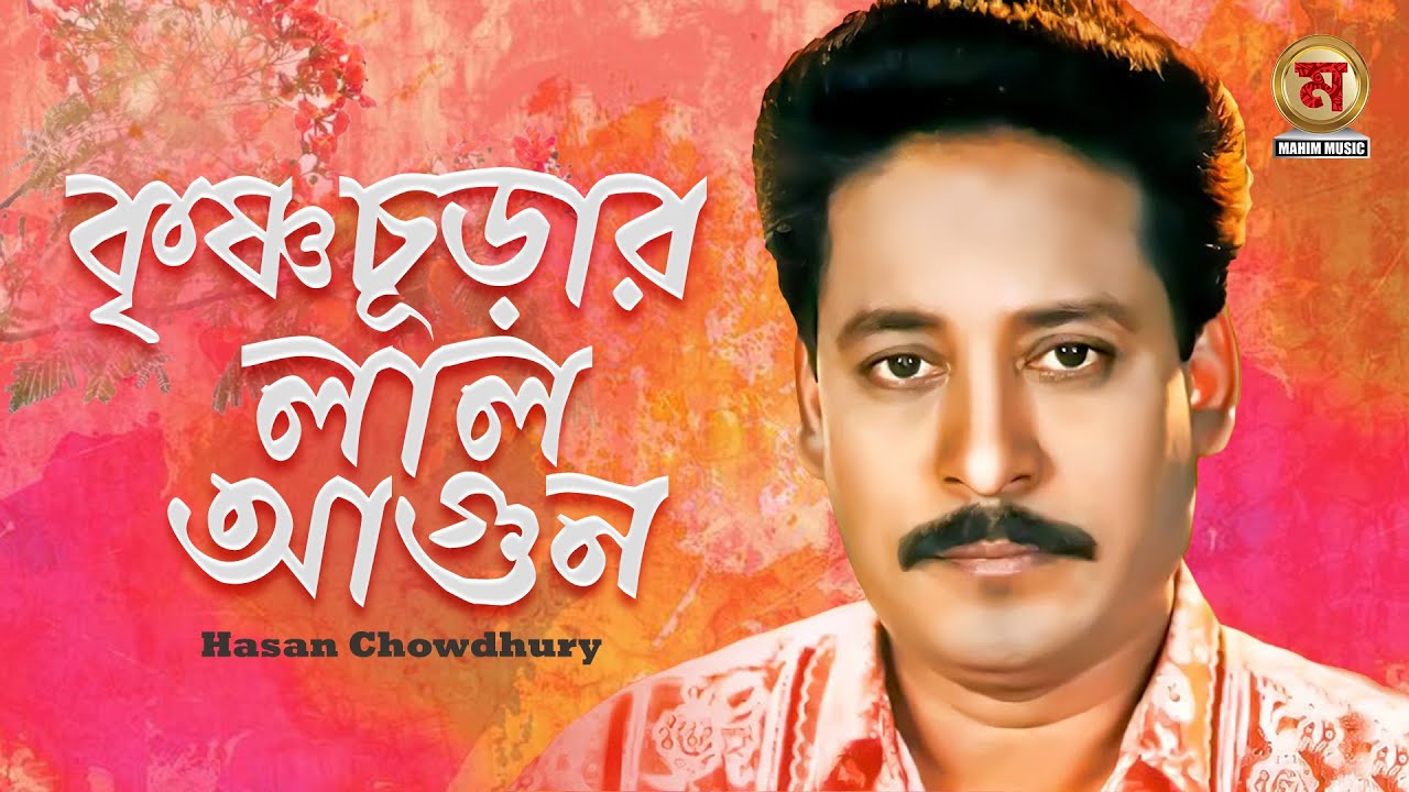 The red fire of Krishna Chura Hasan Chowdhury Krisno Curar Lal Agun Hasan Chowdhury New Version 2020