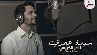 ناصر الكبيسي - سيدة عمري ( Piano Cover ) 2021