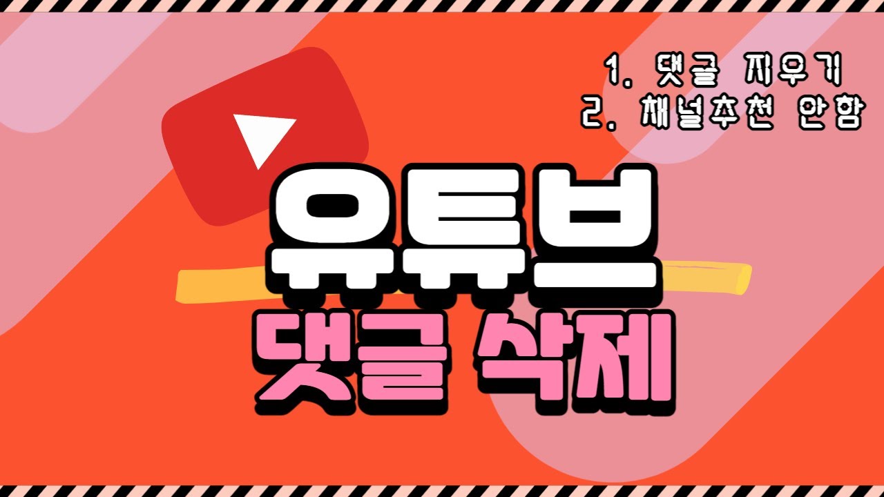 유튜브 사용법 07 / 댓글 지우기 + 채널 추천 안함