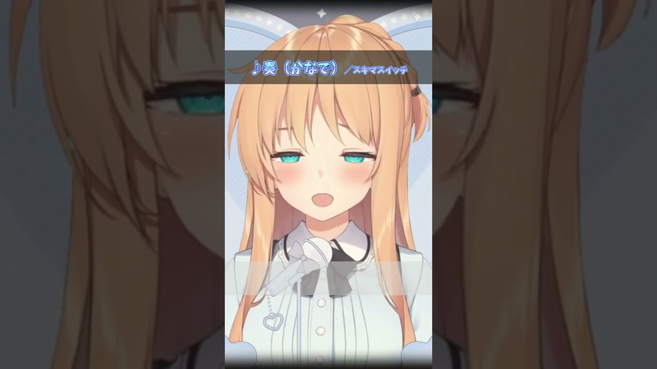 【天翔院ひいな】♪奏(かなで)/スキマスイッチ【歌枠切り抜き】 #歌ってみた #切り抜き