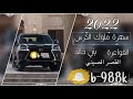 سهرة ملوك الكزس الفواعرة وبني خالد 2022 