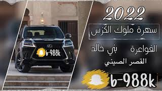 سهرة ملوك الكزس الفواعرة وبني خالد 2022
