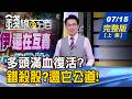 【錢線百分百】20260715完整版(上集)《多頭滿血復活? 相信黃董 年底就懂 錯殺股?還它公道! 籌碼.型態教戰不藏私!》│非凡財經新聞│