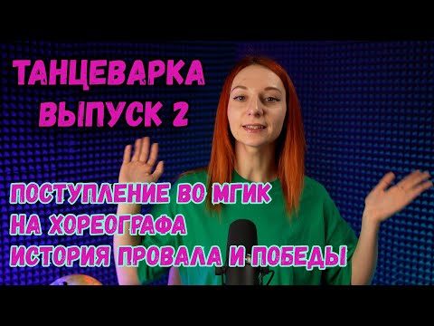 Танцеварка. Выпуск 2. Поступление во МГИК на хореографа // История провала и победы