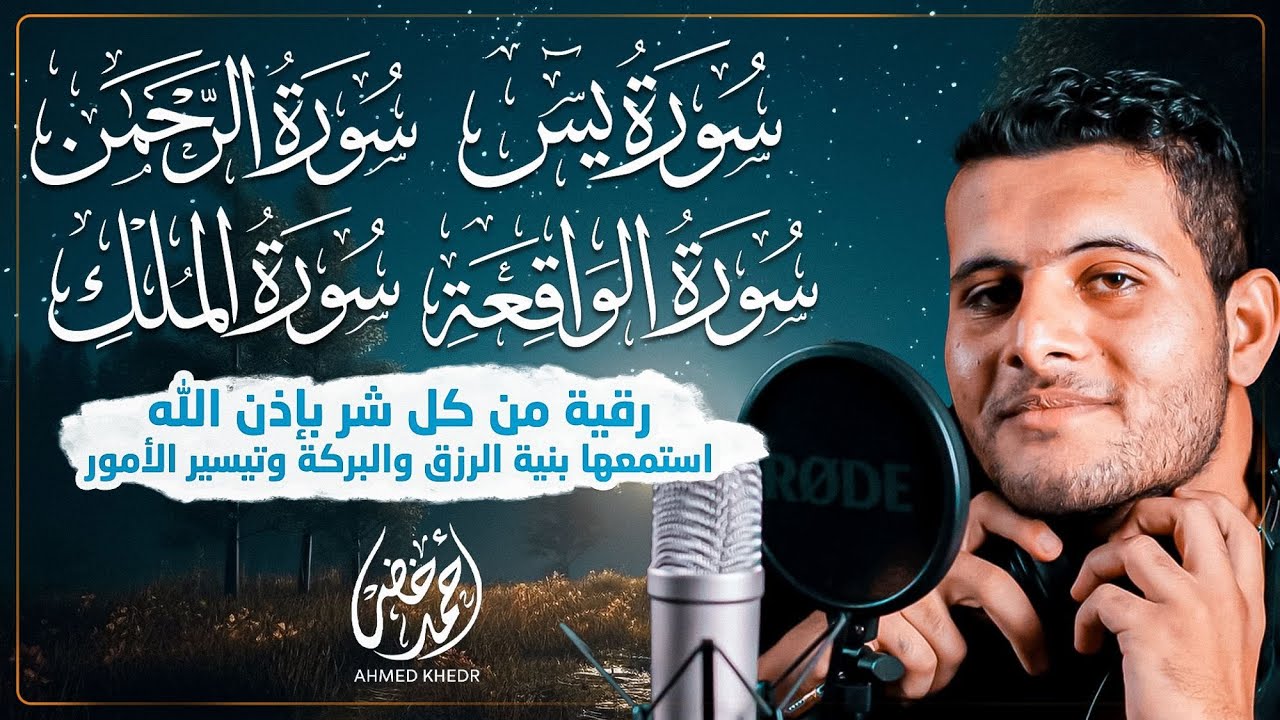 حصن بيتك بسورة يس والواقعة والرحمن والملك تلاوة خاشعة للقارئ أحمد خضر 🩵