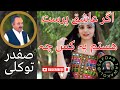    آهنگ صفدر توکلی اگر عاشق پرست ھستم بہ کس چہ    