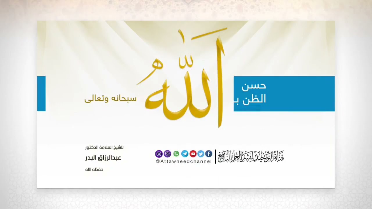 حسن الظن بالله 🎙️لفضيلة الشيخ د. عبد الرزاق البدر –حفظه الله–