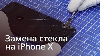 Замена заднего стекла на iPhone X Замена заднего стекла на iPhone X