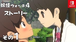 【妖怪ウォッチ４】ストーリーその１(1/10)Yo-Kai Watch４ STORY/