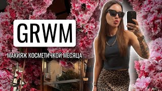 GRWM МАКИЯЖ КОСМЕТИЧКОЙ МЕСЯЦА