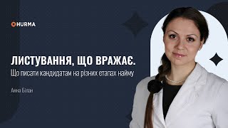 Воркшоп «Листування, що вражає. Що писати кандидатам на різних етапах найму»