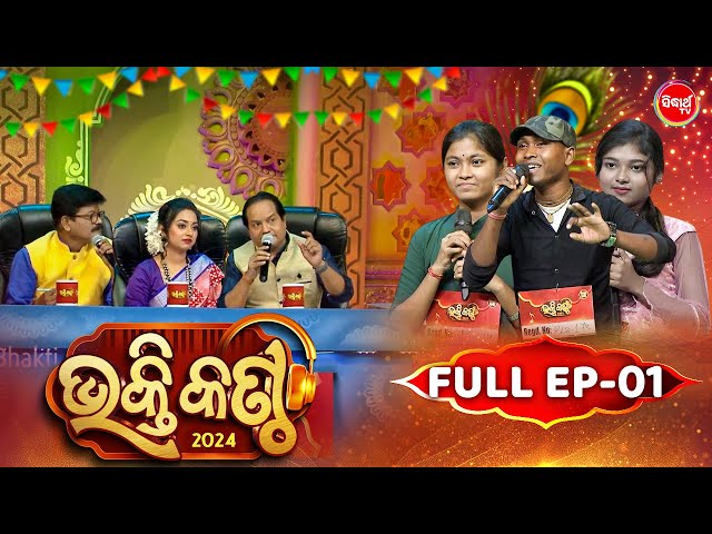 Bhakti Kantha - ଭକ୍ତି କଣ୍ଠ - Reality Show - Full Episode - 01- Panchanan Nayak,Sourav,Jyotirmayee class=