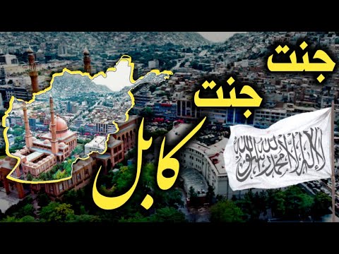 پشتو ترانی ترانی پشتو ملی ترانی Pashto Tarani جنت جنت کابل کابل امارت اسلامی قاری منصور غزنوی Kabul