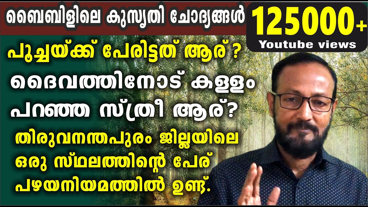 ബൈബിൾ കുസൃതി ചോദ്യങ്ങൾ /  Bible Fun Questions / kusruthi chodyangal / Funny Bible Quiz From Bible
