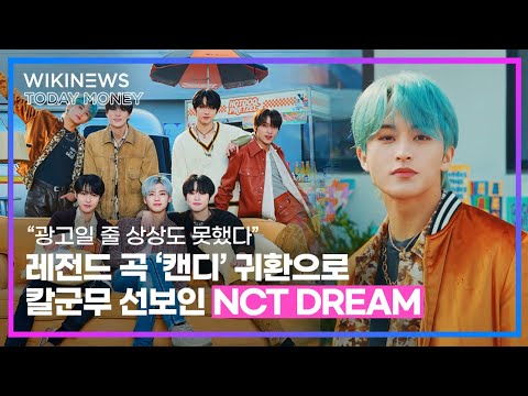 “광고일 줄 상상도 못했다” 레전드 곡 ‘캔디’ 귀환으로 칼군무 선보인 NCT DREAM