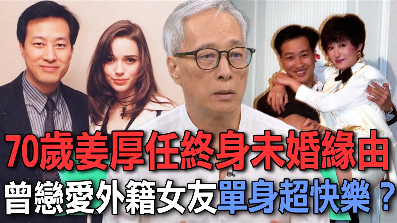 70歲姜厚任終身未婚緣由 曾戀愛外籍女友單身超快樂？【新聞挖挖哇】 - YouTube