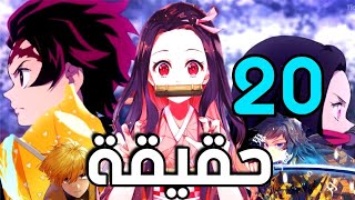 20 حقيقة ربما لا تعرفها عن انمي قاتل الشياطين | kimetsu no yaiba