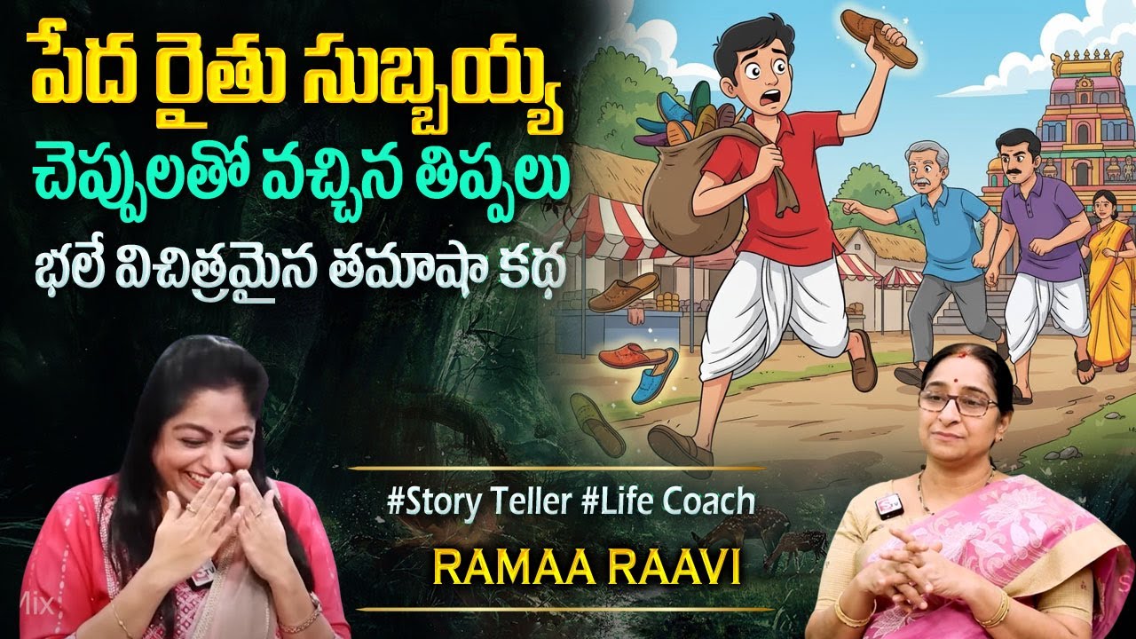 Ramaa Raavi Shavukaru Dongathanam Funny Story | Chandamama Moral Stories @SumanTVPrograms