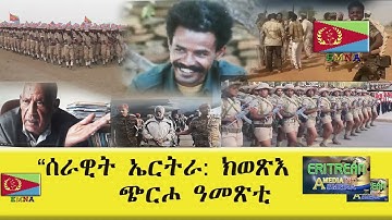 EMNA "ሰራዊት ኤርትራ ክወጽእ ኣሎዎ" ጭርሖ ዓመጽቲ  Eritrean History - Eritrean Media Net Asmera