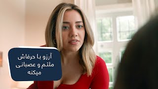 آرزو با حرفاش ملتم و عصبانی میکنه / Arezo makes Meltam angry