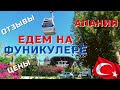 АЛАНИЯ КАНАТНАЯ ДОРОГА ФУНИКУЛЕР🚠 ГДЕ, КАК ДОБРАТЬСЯ? видео ЦЕНЫ 2021 СТОИТ ли ЕХАТЬ? ТУРЦИЯ сегодня