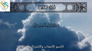 #الشعراء#قرآن(((سورة الشعراء)))...تلاوة عطرة بصوت القارئ عارف عبدالله العشي.....