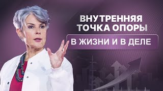 Внутренняя точка опоры в жизни и в деле.