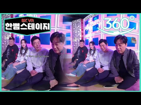 【한뼘스테이지VR】 어색하지만 귀요운 VR버전 라스셀프캠 &amp;#39;더도 말고 덜도 말고 &amp;#39;라스&amp;#39;만 같아라&amp;#39; 백일섭, 이유비, 성동일, 김희원 편 | 라스셀프캠 8K | TVPP