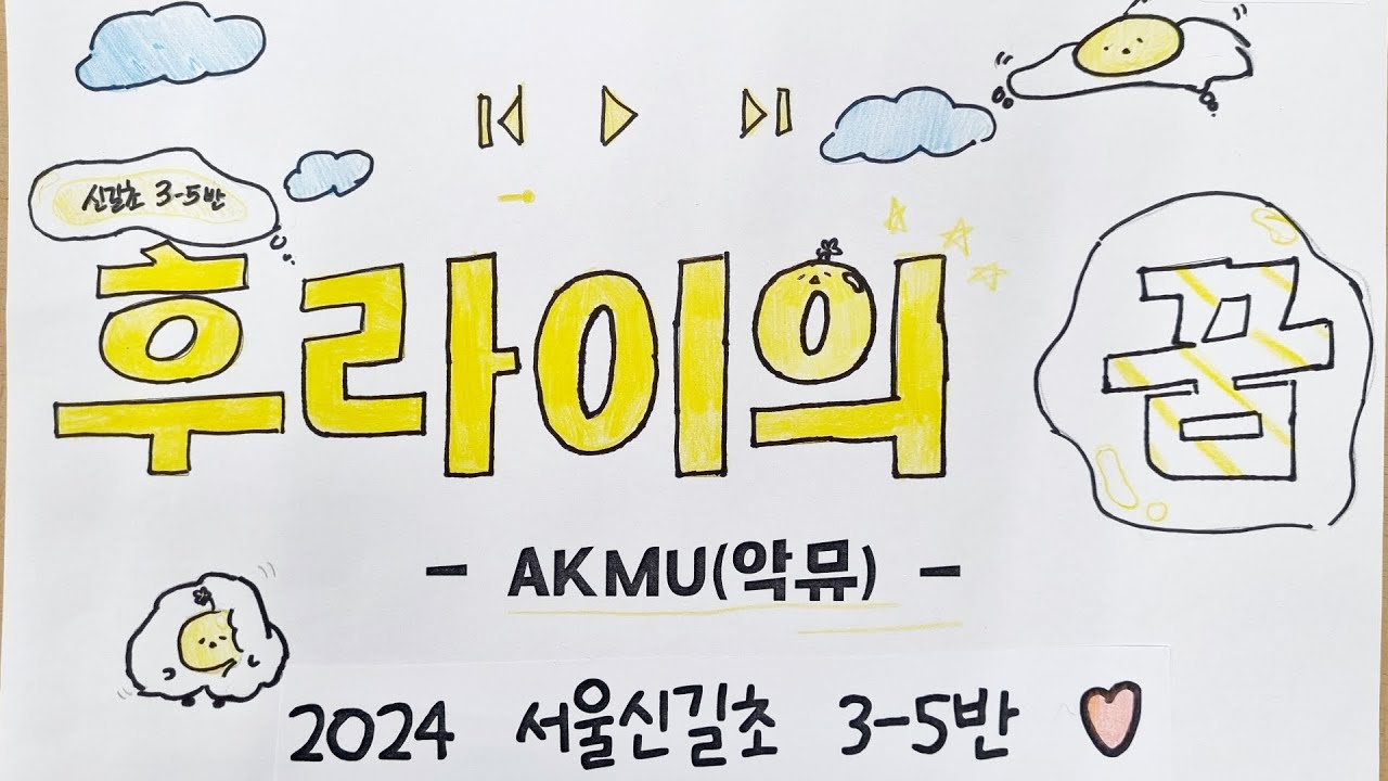 2024 신길초 3학년 5반 후라이의 꿈 뮤직비디오