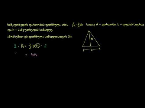 ფორმულების შეცვლა კონკრეტული ცვლადების გამოსაყოფად