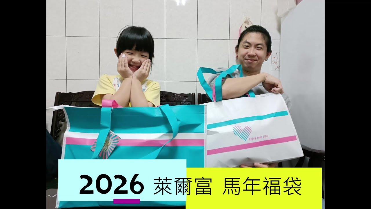 2026 萊爾富 馬年福袋開箱 / /  竟然有不一樣的 小玩具 ?