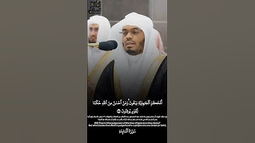 قبس بهيّ من تلاوة فضيلة الشيخ أ.د.ياسر الدوسري بـ ليلة 8 رمضان 1445