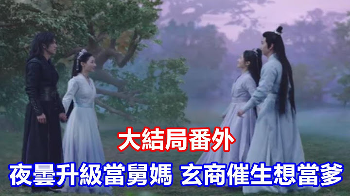 【ENG SUB】《星落凝成糖》大結局番外：重生的夜曇升級當舅媽，帶著外甥搗蛋，玄商催生想當爹 - 天天要聞