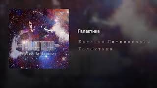 Евгений Литвинкович (Litvinkovich) Галактика