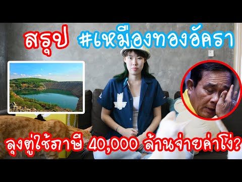 Hashtag: สรุป #เหมืองทองอัครา ค่าโง่40,000ล้าน ลุงตู่จะใช้เงินใครจ่าย Ep.62