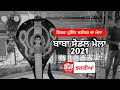 ਬਾਬਾ ਸੋਡਲ ਮੇਲਾ 2021 | SODAL MELA | FEEDFRONT NEWS | Report by MOHAN LAL.