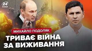⚡ПОДОЛЯК: Мира с Путиным НЕ БУДЕТ / РФ на пороге больших БУНТОВ / Как Украина может ВЫГРАТЬ войну?