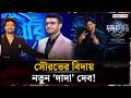 দিদির পর এবার বদলে গেল পশ্চিমবঙ্গের 'দাদা'ও! | West Bengal | Dada Giri | Jago News