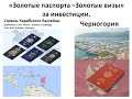"Золотые паспорта-Золотые визы" за инвестиции. Карибский паспорт.Паспорт Черногории.