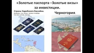 &quot;Золотые паспорта-Золотые визы&quot; за инвестиции. Карибский паспорт.Паспорт Черногории.