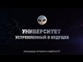 2018: УНИВЕРСИТЕТ, УСТРЕМЛЕННЫЙ В БУДУЩЕЕ - БОЛАШАҚҚА ҰМТЫЛҒАН УНИВЕРСИТЕТ