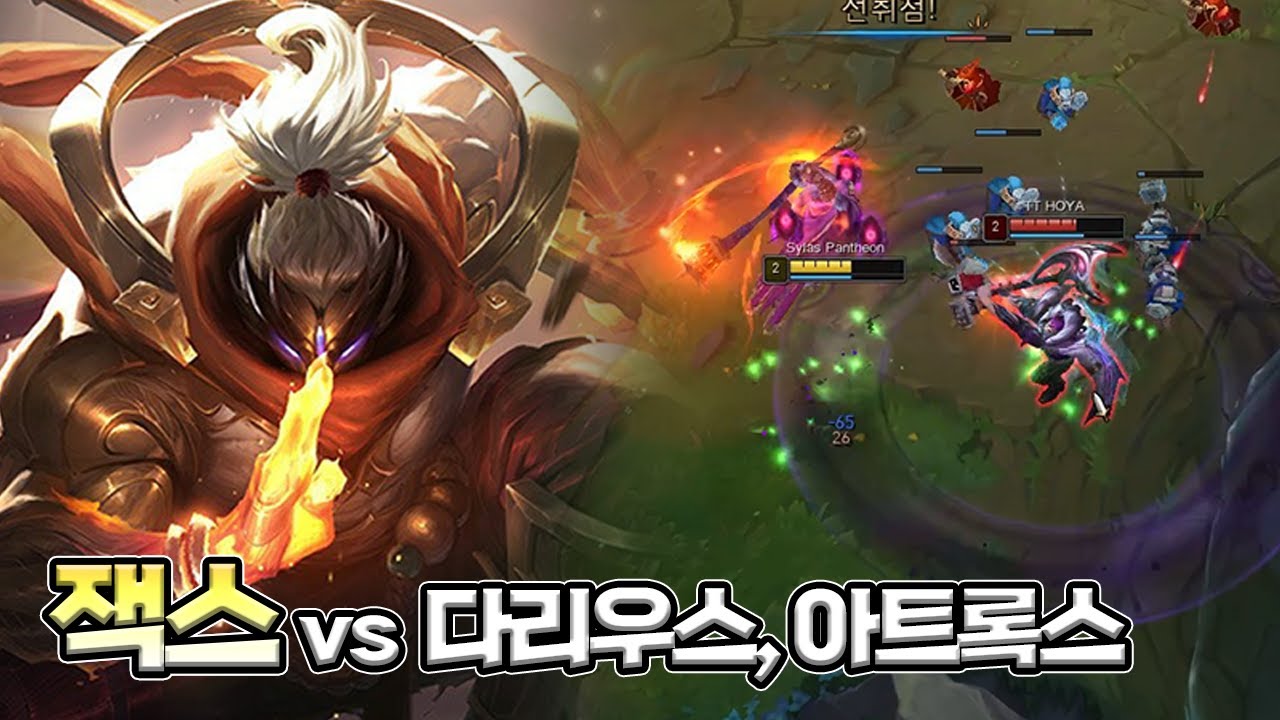 챌린저 1700점이 왜 여기서 나와 잭스vs다리우스, 아트록스 강의 - OP.GG